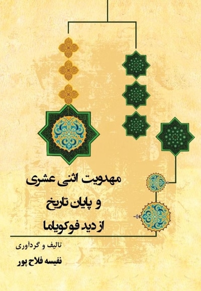 مهدویت اثنی عشری و پایان تاریخ از دید فوکویاما